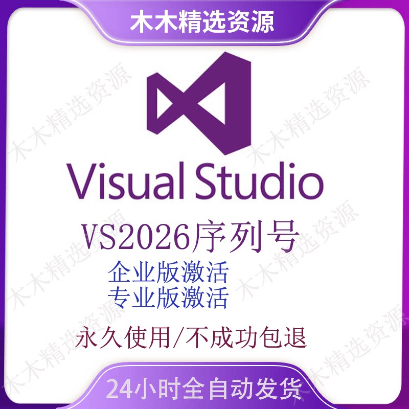 VS2026 visual studio 2026企业版和专业版秘钥序列号/激活/密钥图片