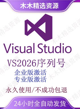 VS2026 visual studio 2026企业版和专业版秘钥序列号/激活/密钥