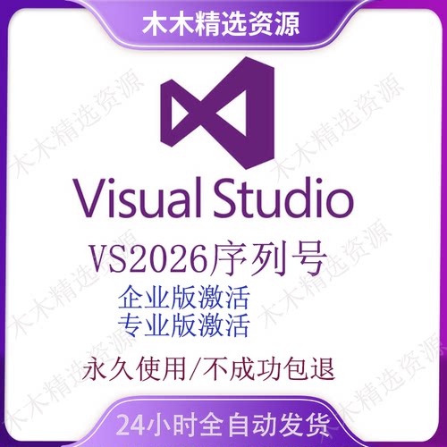 VS2026 visual studio 2026企业版和专业版秘钥序列号/激活/密钥