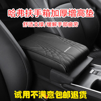 适用于哈弗h6 h5 m2m4 h8 h7汽车中控扶手箱保护套增高垫改装用品