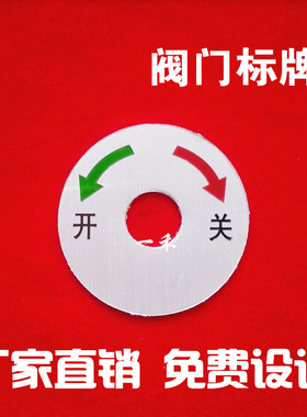 定制阀门开关圆铝标牌箭头标识管道常开闭水泵方向指示不锈钢铭牌