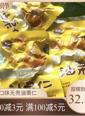 油栗仁500g即食熟板坚果甜糯无壳