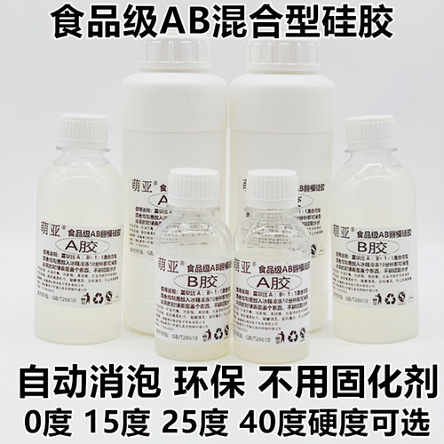 萌亚1：1食品级硅胶倒模翻模