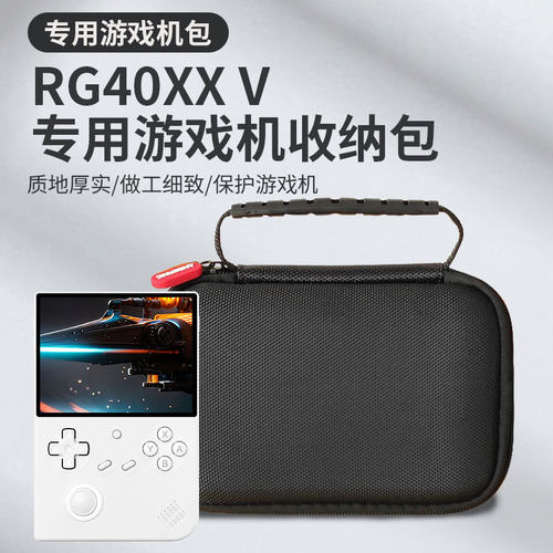 跨境RG40XXV游戏机专业收纳包便携数码配件游戏机装机包包原装包