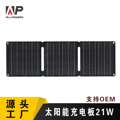 新品上市ALLPOWERS户外功率太阳能充电器21W 太阳能折叠包发电板