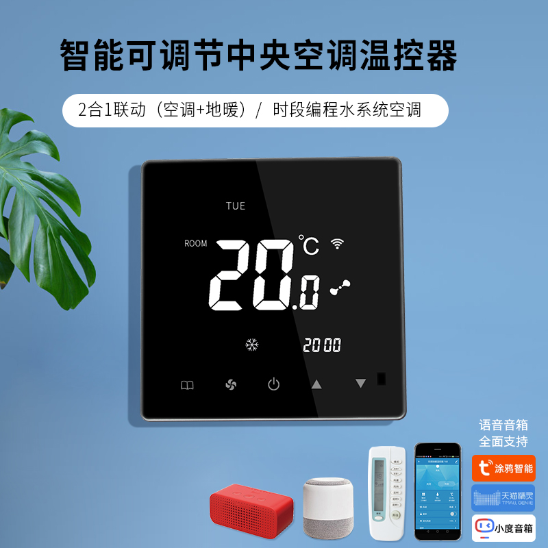 已接入米家涂鸦触屏中央空调面板涂鸦Zigbee面板水地暖温控开关