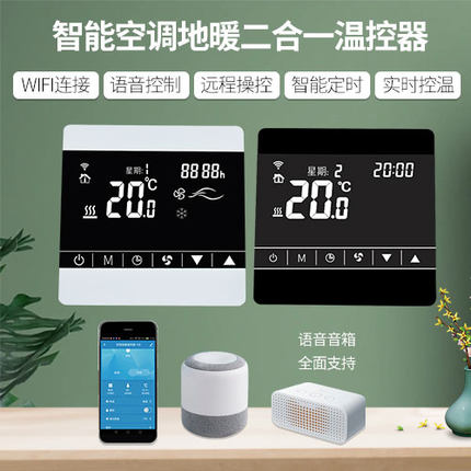 WIFI中央空调控制面板温控器地暖控制面板空调地暖二合一温控开关
