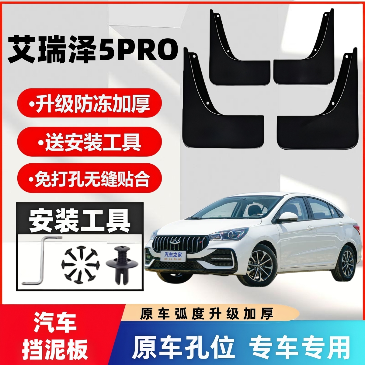 冀雨原装奇瑞艾瑞泽5PRO挡泥板