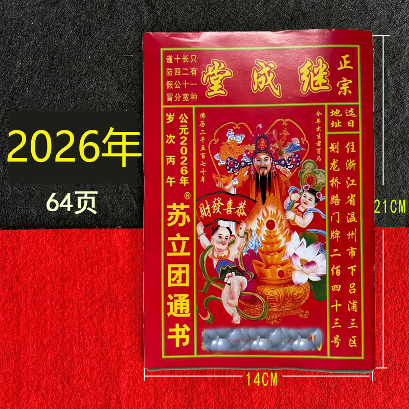 苏立团历书2026年马年继成堂通书老黄历通书红包2024年龙年64页