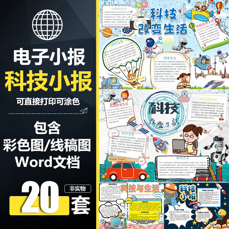 dsh012科技创新手抄报科学小报模板小学生科技创造未来word素材