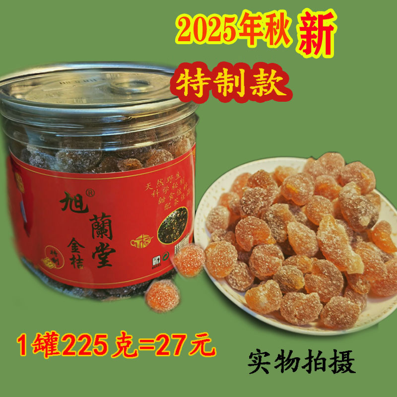 闽南泉州永春特产山摘小金桔胡须金桔做法茶点2025年秋新生产包邮