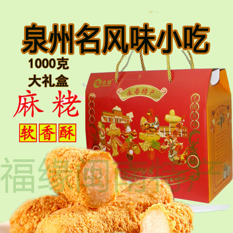 闽南特产泉州永春达埔卓埔永兴软香酥麻粩枣老花零食茶点两斤包邮