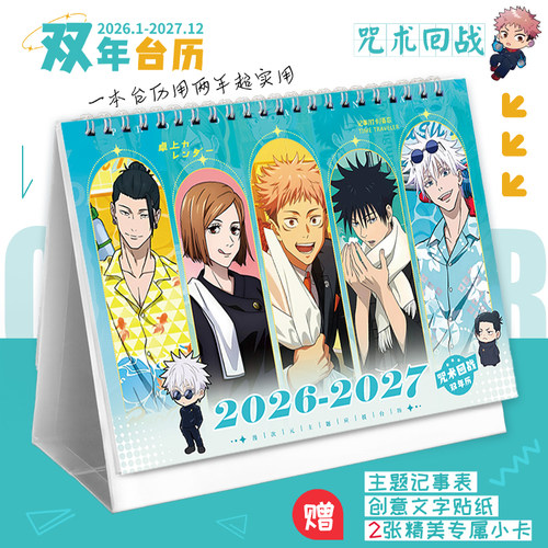 咒术回战2026-2027新款双年台历五条悟动漫小卡创意日历桌面摆件