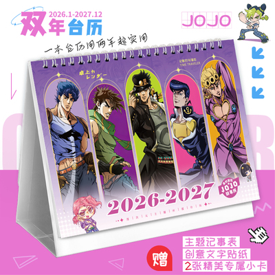 JOJO的奇妙冒险2026-2027新款双年台历动漫打卡记事本漫画日历