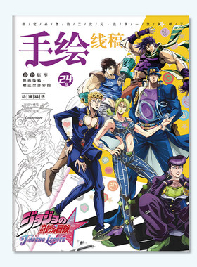 JOJO的奇妙冒险线稿涂色本