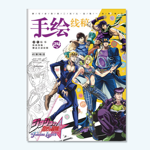 JOJO的奇妙冒险线稿涂色本