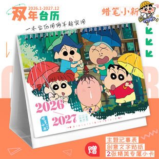 蜡笔小新2026 双年台历可爱打卡记事本卡通日历创意摆件 2027新款