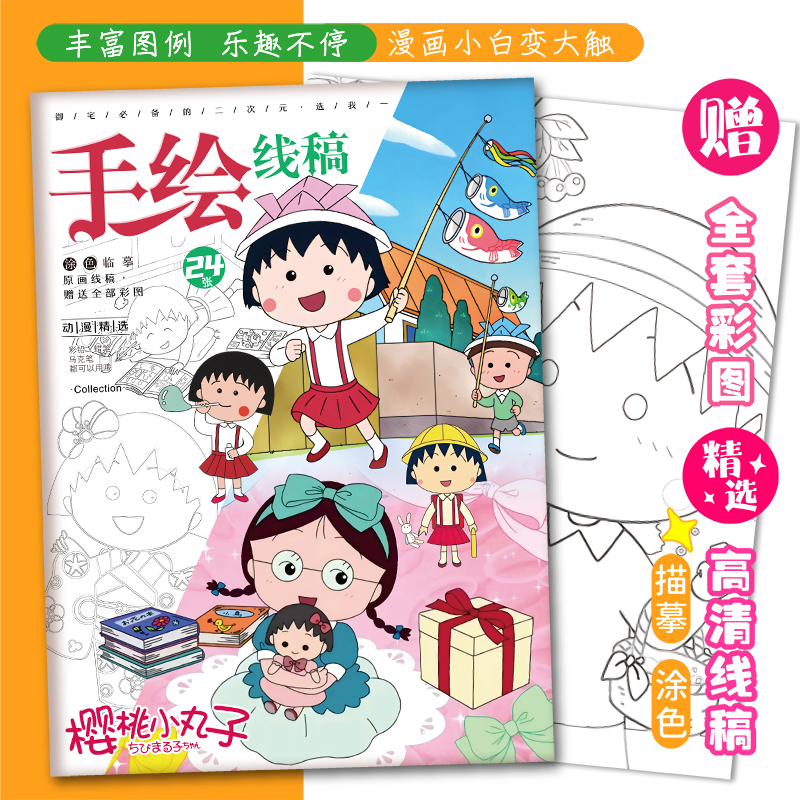 樱桃小丸子画画本动漫可爱卡通描摹本绘画本儿童简笔A4手绘线稿
