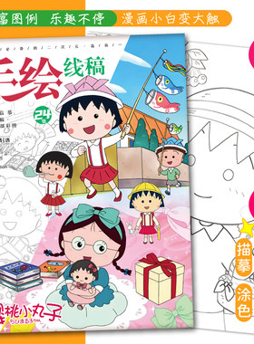 樱桃小丸子画画本动漫可爱卡通描摹本绘画本儿童简笔A4手绘线稿