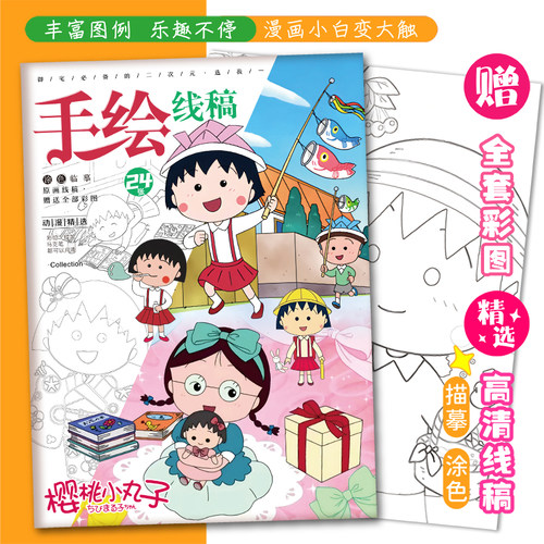 樱桃小丸子画画本动漫可爱卡通描摹本绘画本儿童简笔A4手绘线稿