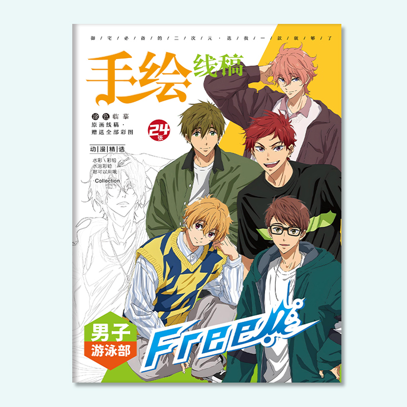 男子游泳部手绘线稿Free!七濑遥松冈凛涂色本学生控笔绘画临摹