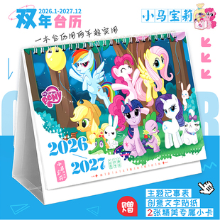 小马宝莉2026-2027新款双年台历可爱打卡记事本动漫日历创意摆件