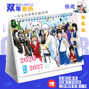银魂2026-2027新款双年台历坂田银时神乐动漫小卡创意日历摆件