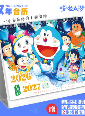 哆啦A梦2026-2027新款双年台历可爱打卡记事本卡通日历创意摆件