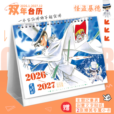 怪盗基德2026-2027新款双年台历动漫记事本黑羽快斗漫画日历摆件