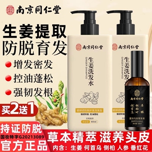 南京同仁堂生姜洗发水防脱发生发育发液增发控油洗发露旗舰店正品
