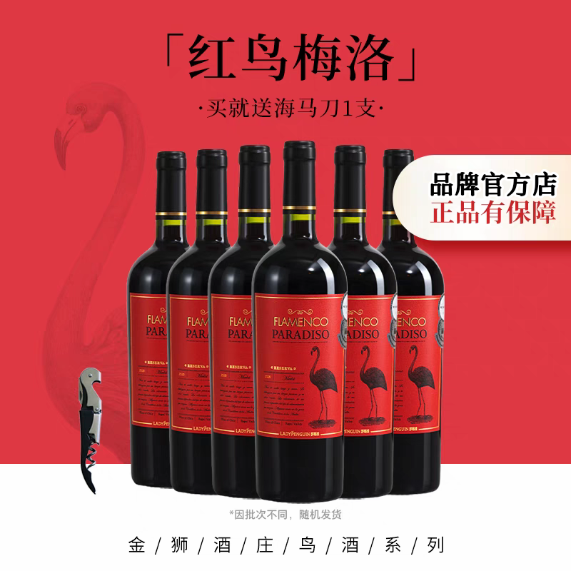 如饴火烈鸟深曼醉红鸟红酒智利原瓶进口鹅娘梅洛干红葡萄酒