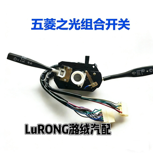 五菱之光兴旺组合开关6376 6371 6390 6400 6388大灯雨刷转向开关