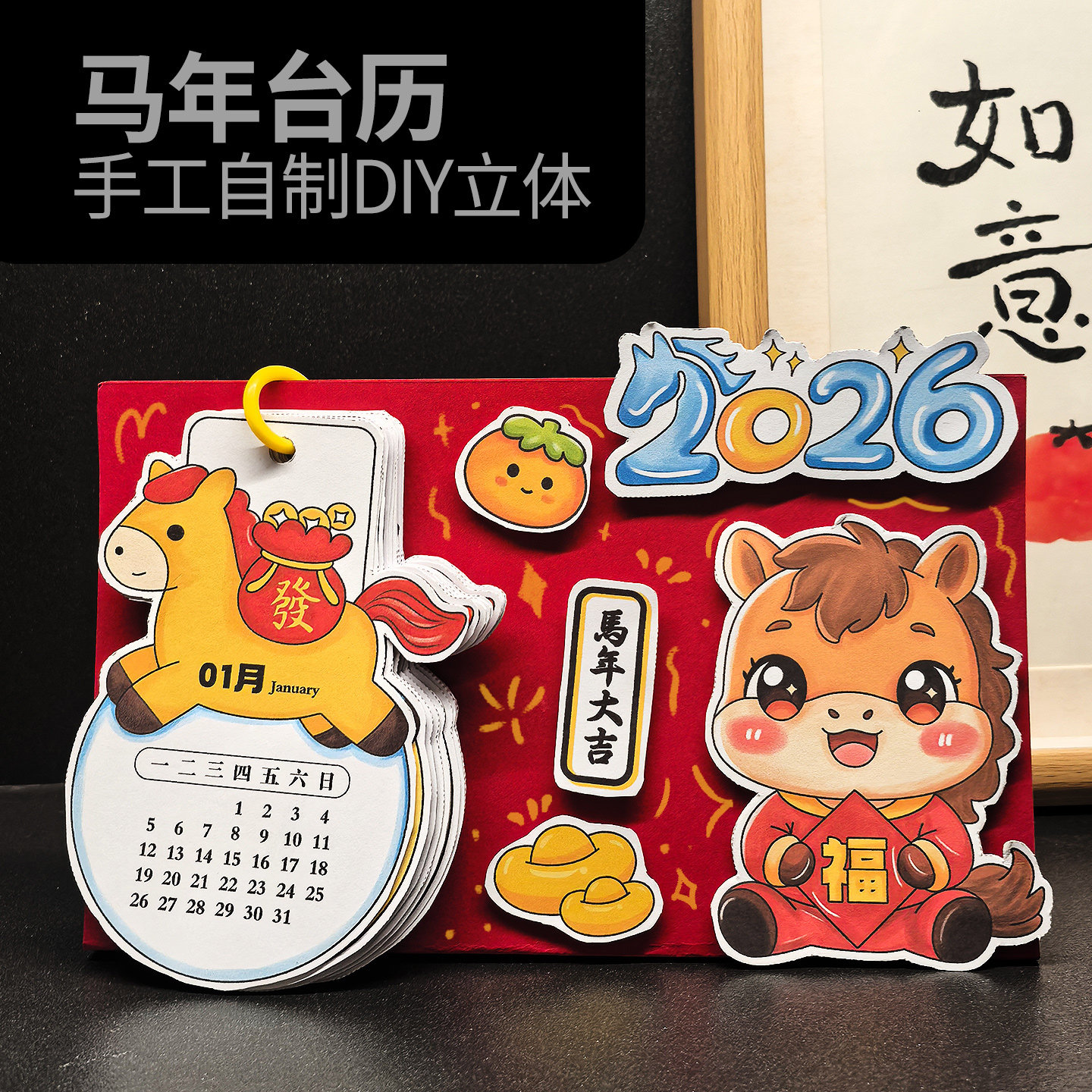 2026马年新年手工diy活页台历