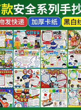 小学生网络交通消防食品反校园欺凌安全手抄报半成品线稿涂色8KA3