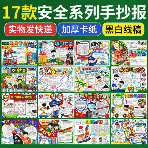 印事文化手抄报安全系列主题