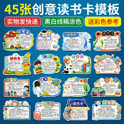 读书卡小学生课外阅读记录卡片好书推荐diy手工制作线稿涂色模版