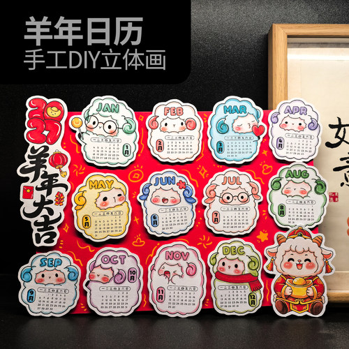 2027羊年新年日历立体手工材料包
