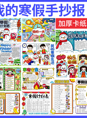 我的寒假生活计划表快乐寒假英文假期目标手抄报4K半成品线稿8KA3