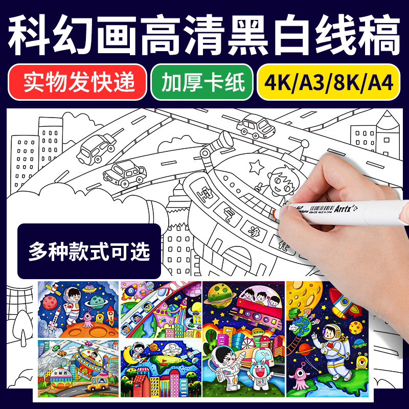 科幻画儿童画畅想未来世界太空宇航员城市科技黑白简笔画4开8k