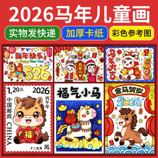 2026马年春节儿童画小学生新年快乐邮票绘画4开半成品黑白线稿8k