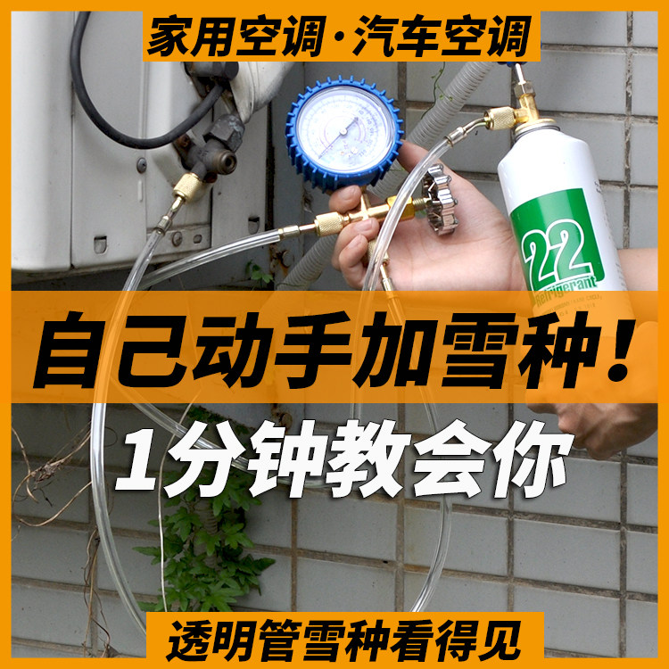 R22制冷剂家用空调加氟工具套装汽车空调加雪种空调氟利昂冷媒表