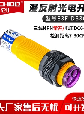 漫反射光电开关E3F-DS30C4CHE18-30NA-B710NPN常开可调节10C4/C2