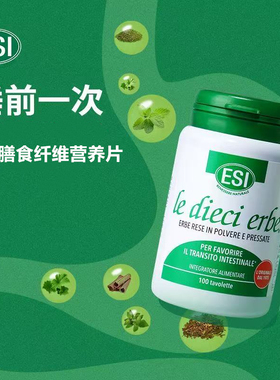 意大利进口ESI噗噗片100粒成人中老年草本果蔬膳食纤维肠道营养片