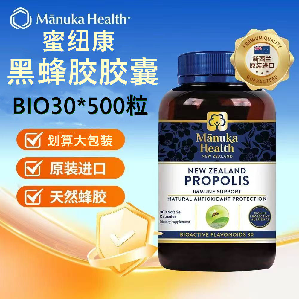 2027/03新西兰Manuka Health蜜纽康黑蜂胶胶囊BIO30*500粒大包装