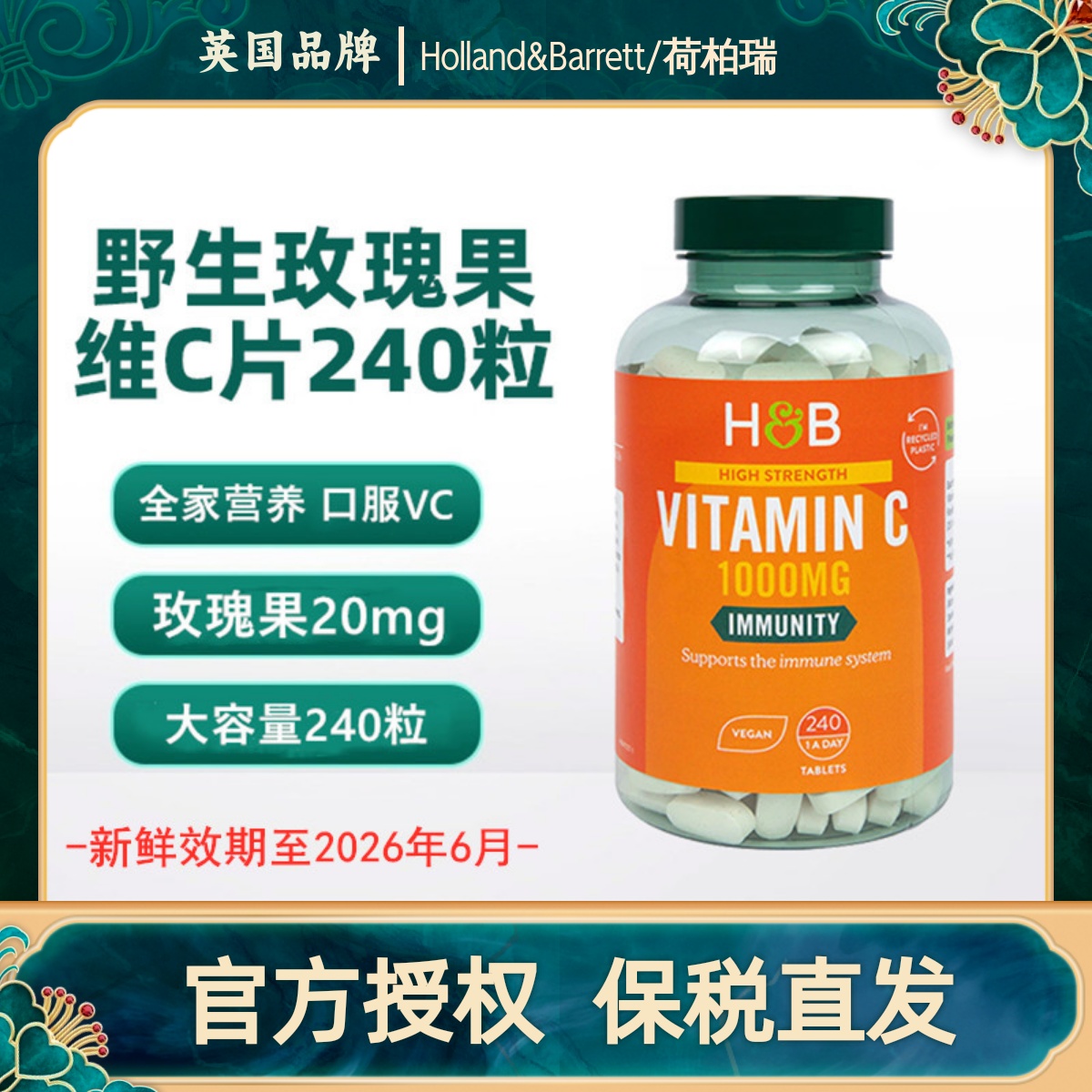 英国进口荷柏瑞玫瑰果VC片240粒
