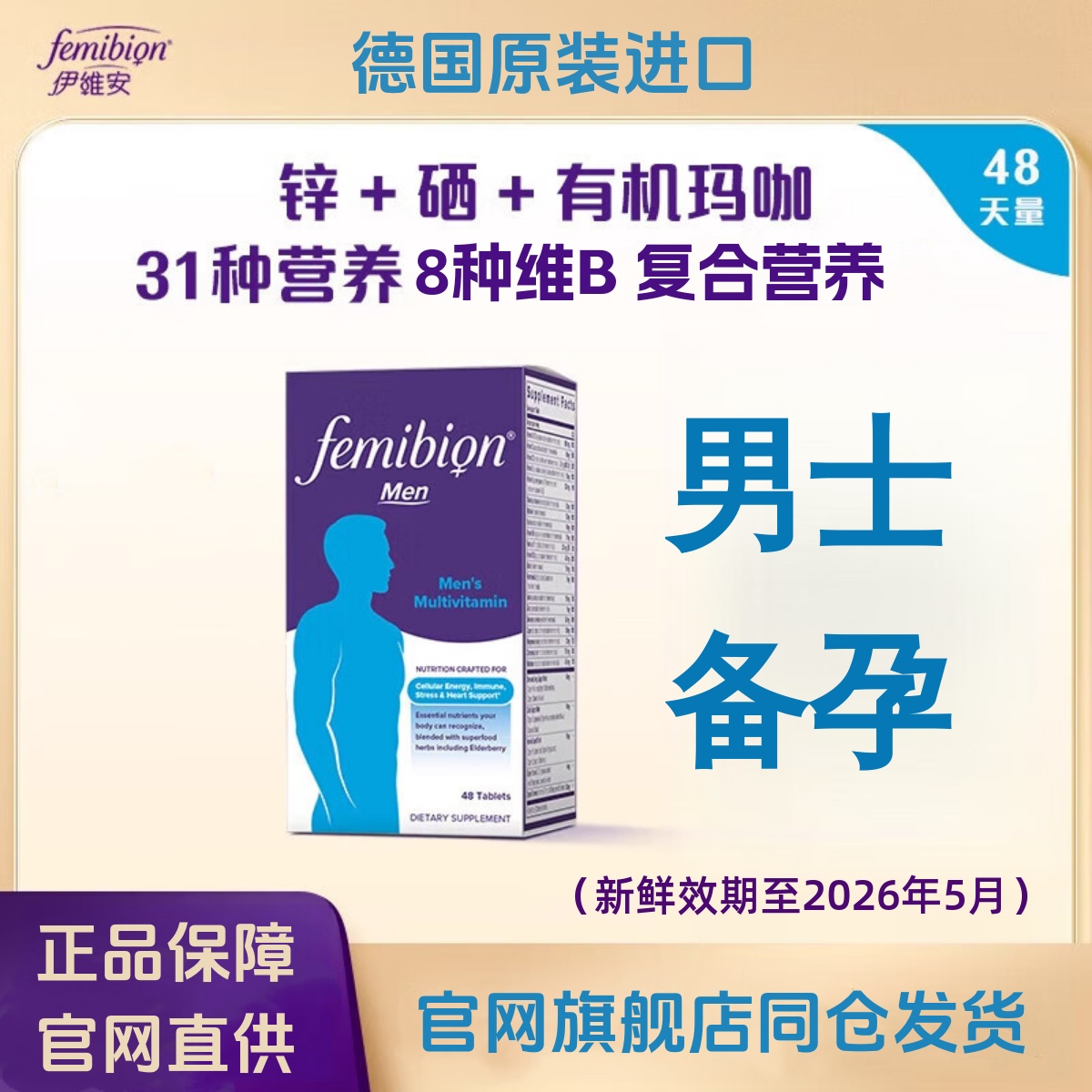 德国伊维安男士备孕复合维生素