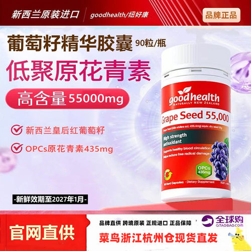 新西兰goodhealth葡萄籽胶囊90粒