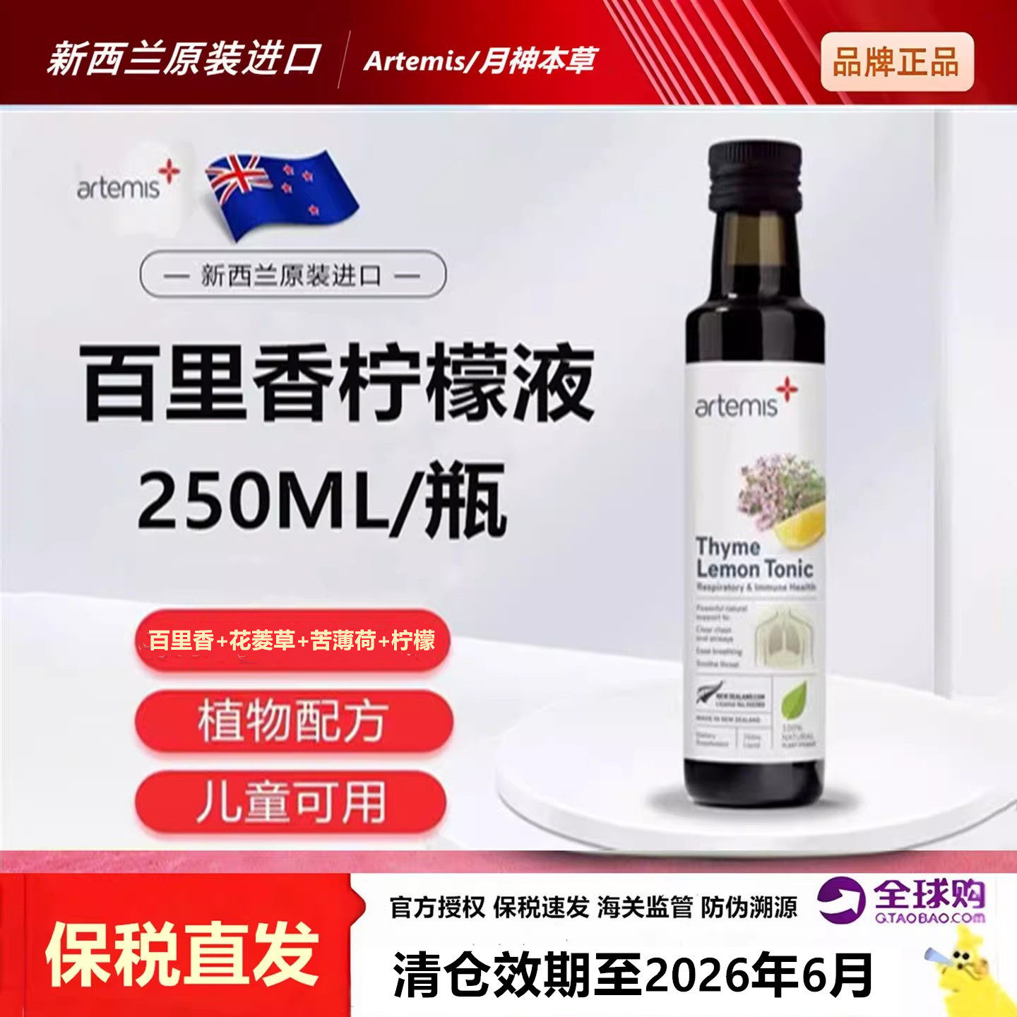 新西兰进口月神本草Artemis百里香柠檬液250ml儿童成人中老年营养
