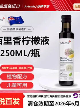 新西兰进口月神本草Artemis百里香柠檬液250ml儿童成人中老年营养