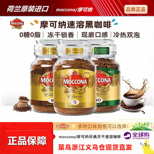 荷兰进口摩可纳冻干纯速溶黑咖啡